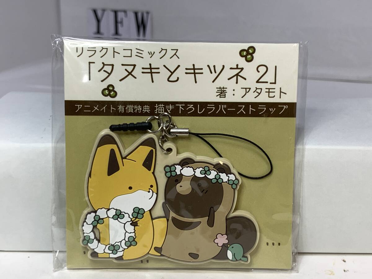 タヌキとキツネ ラバーストラップ      ★YFW拍卖