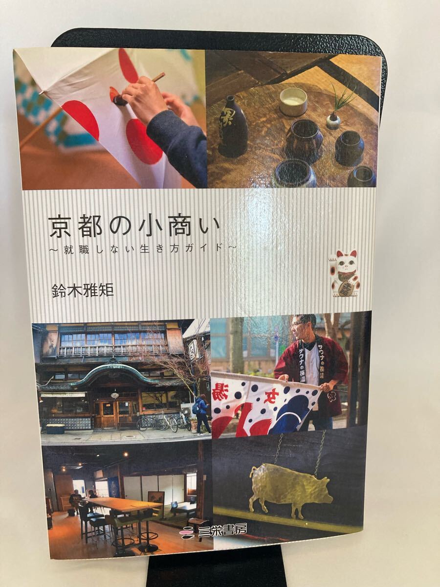 京都の小商い 就職しない生き方ガイド 鈴木雅矩/著拍卖