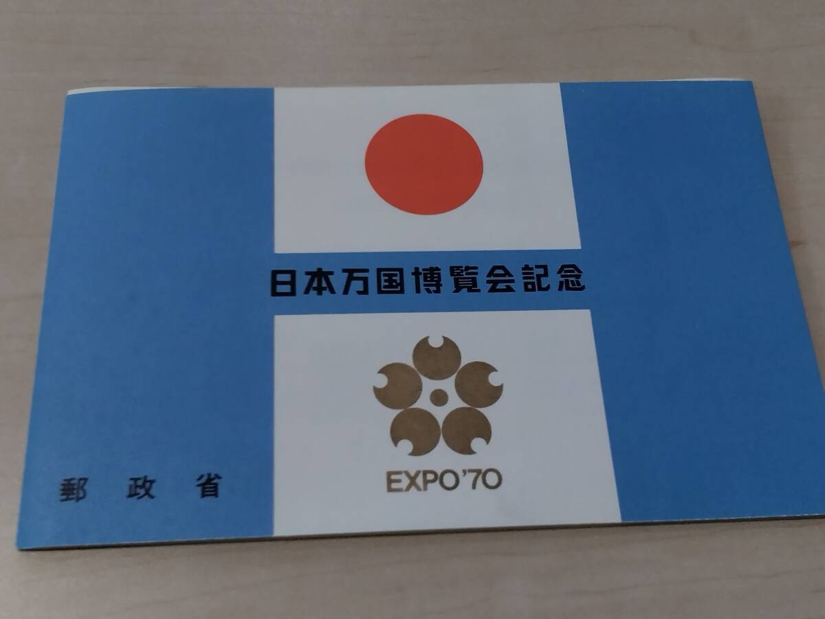 1970記念切手『日本万国博覧会記念組み合わせ郵便切手』【同封可】拍卖