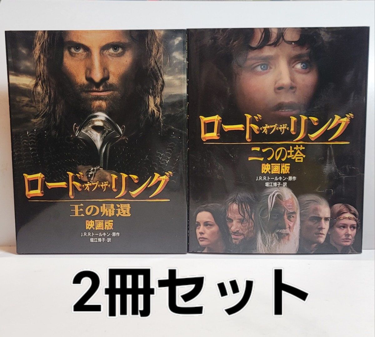 《2冊セット》ガイド 映画版「ロード・オブ・ザ・リング」二つの塔/王の帰還 J.R.R.トールキン(原作)、堀江博子(訳)拍卖