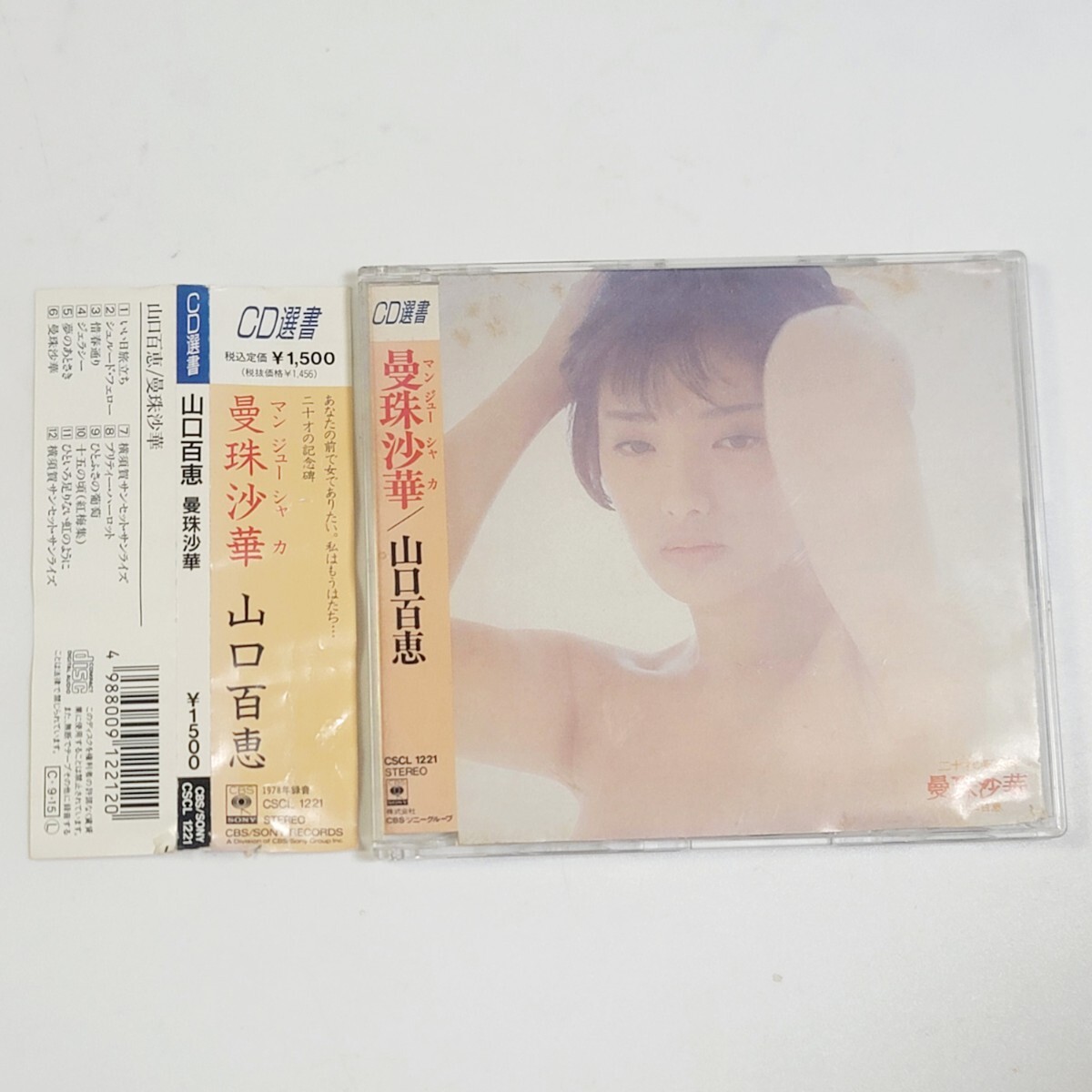 〈送料無料〉CD選書 山口百恵 / 曼珠沙華 マンジューシャカ / CSCL-1221拍卖