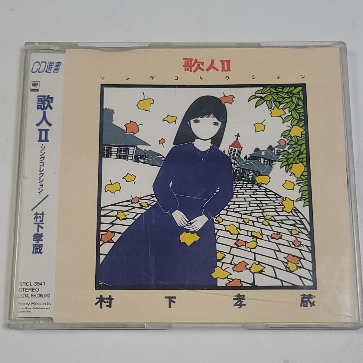 〈送料無料〉CD選書 村下孝蔵「歌人Ⅱ〜ソングコレクション~」ベスト盤CD 陽だまり、かざぐるま、ねがい、月あかり、歌人 他 計12曲収録拍卖