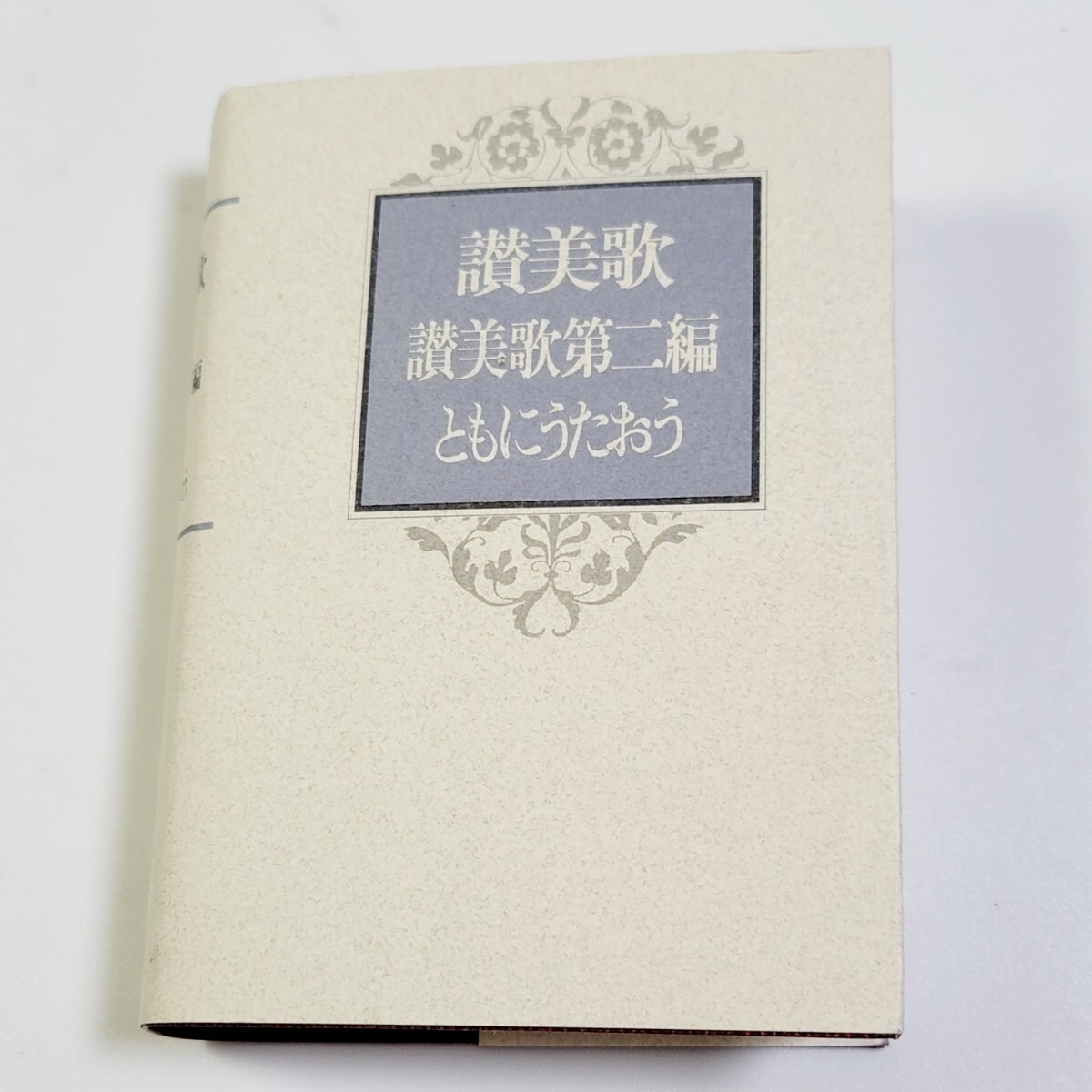 讃美歌 讃美歌第二編 ともにうたおう / キリスト教団出版局拍卖