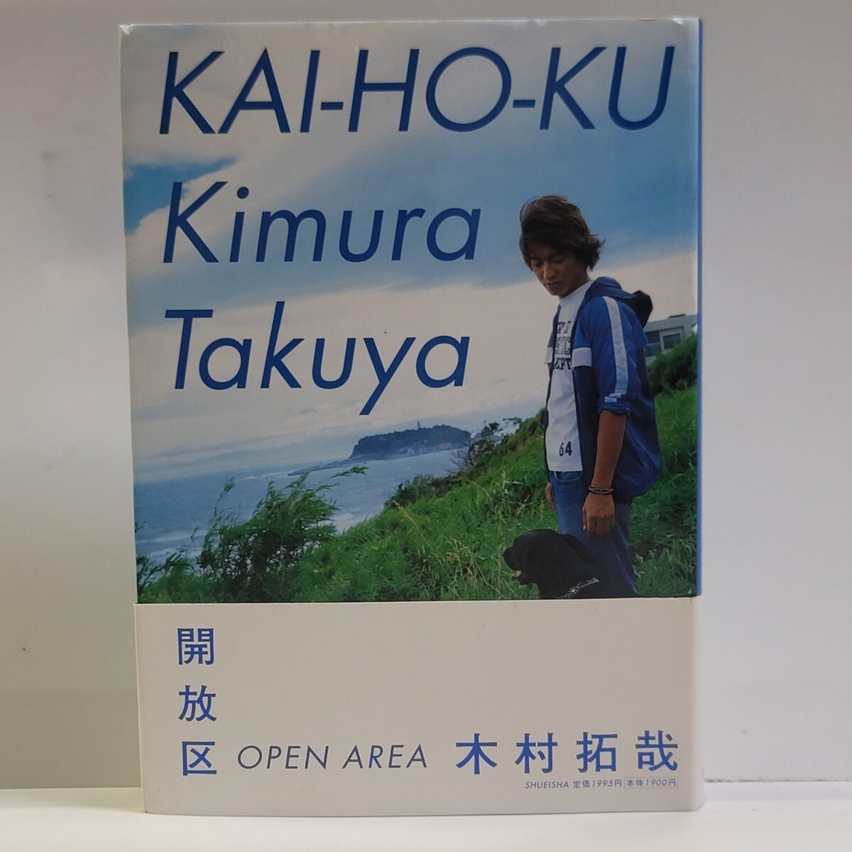 《即決/送料無料》開放区 著:木村拓哉 / 帯あり 初版 集英社拍卖