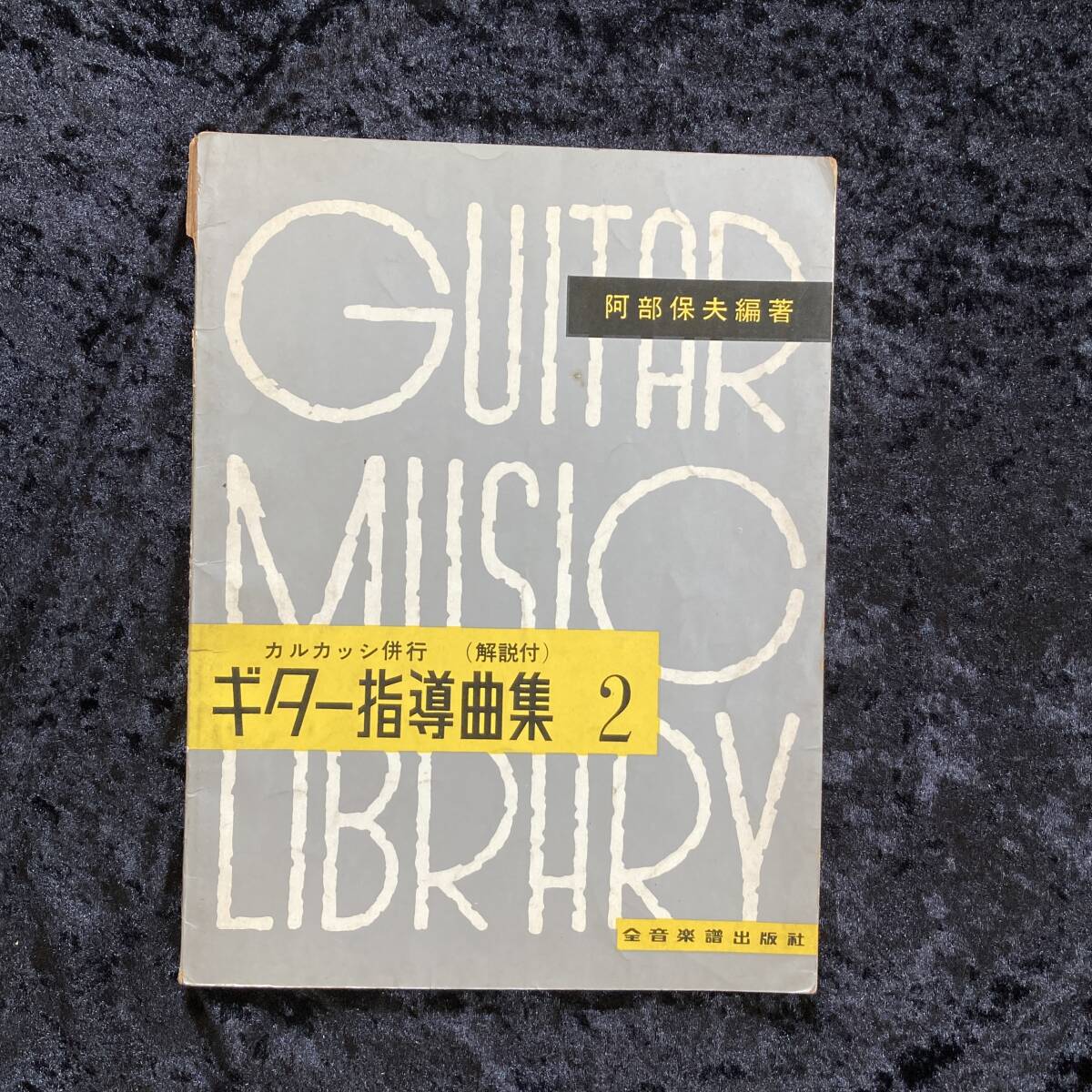 ギター指導曲集 2 カルカッシ併行 阿部保夫 編 全音楽譜出版社拍卖