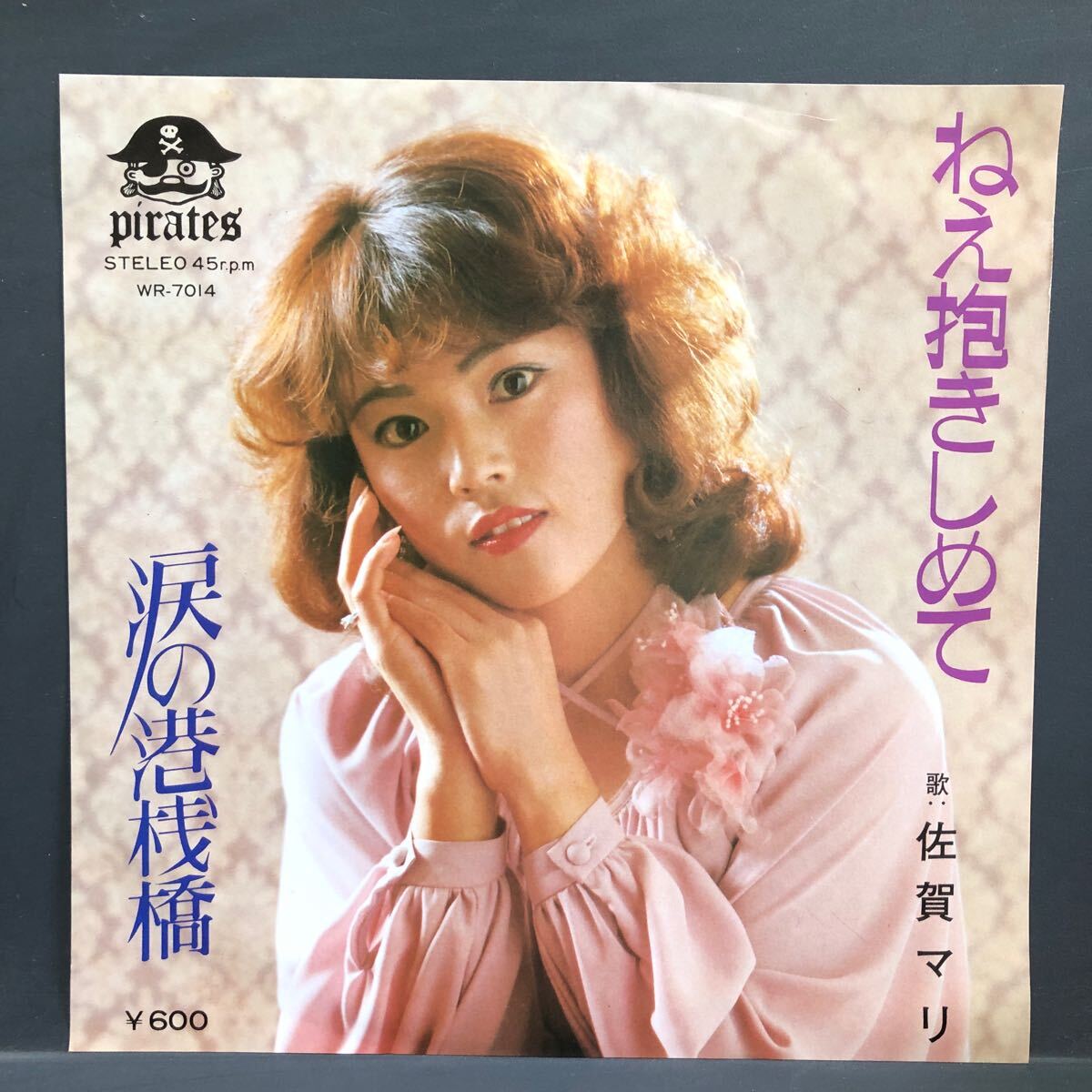 佐賀マリ ねぇ抱きしめて / 涙の港桟橋 7インチ 和物 GROOVE歌謡 ディープ歌謡 マイナー 自主盤 ご当地 佐賀 拍卖