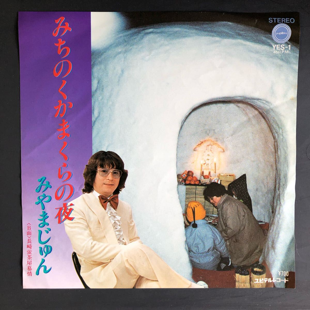 みやまじゅん みちのくかまくらの夜 / 長崎蛍茶屋慕情 7インチ 和物 GROOVE歌謡 ディープ歌謡 マイナー 自主盤 委託制作盤 ご当地 長崎拍卖