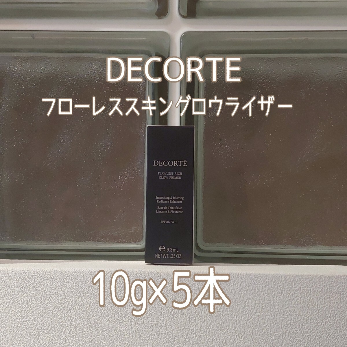 COSME DECORTE★フローレススキングロウライザー10g×5本セット★コスメデコルテ★VOCE付録★化粧下地★プライマー★拍卖