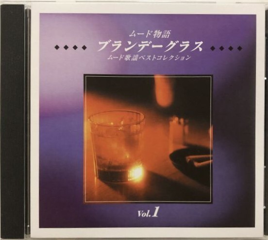 CD ムード物語 ブランデーグラス ムード歌謡ベストコレクション Vol.1拍卖