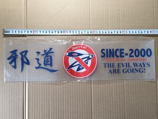 ルアー釣り関連グッズ 邪道 Ja-do 正規品 カッティングステッカー 大きめ [青文字 ヨレヨレ クルクルリベンジ拍卖