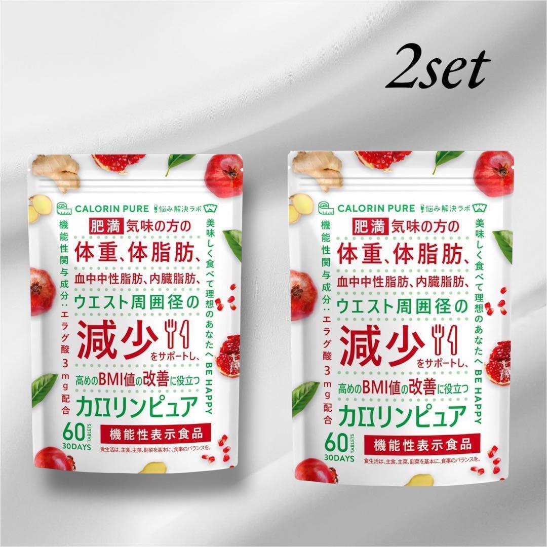 カロリンピュア 60日分 肥満気味 体脂肪の減少を助ける 血中中性脂肪2個セット拍卖