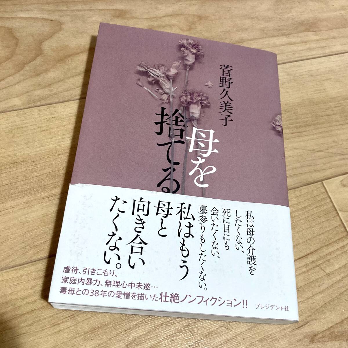 ★即決★送料120円~★ 母を捨てる 菅野久美子 虐待 いじめ 家庭内暴力 無理心中未遂 毒母 拍卖
