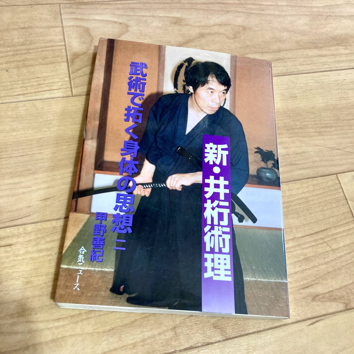 ★即決★送料120円~★ 新・井桁術理: 武術で拓く身体の思想 2 甲野善紀 合気道 拍卖