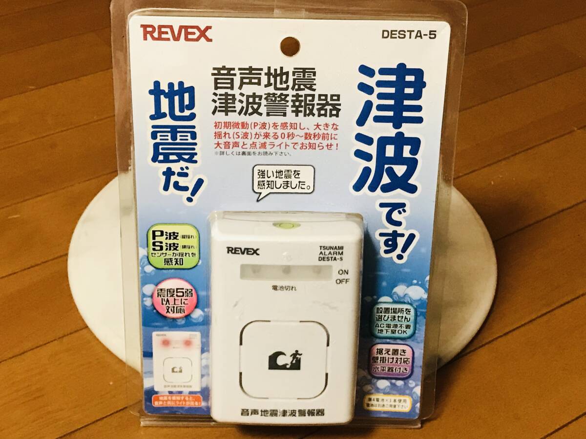★新品未使用★REVEX リーベックス 【電池式音声地震津波警報器 DESTA-5】 防災グッズ 避難 震災 大地震 アラーム センサー★即決★拍卖