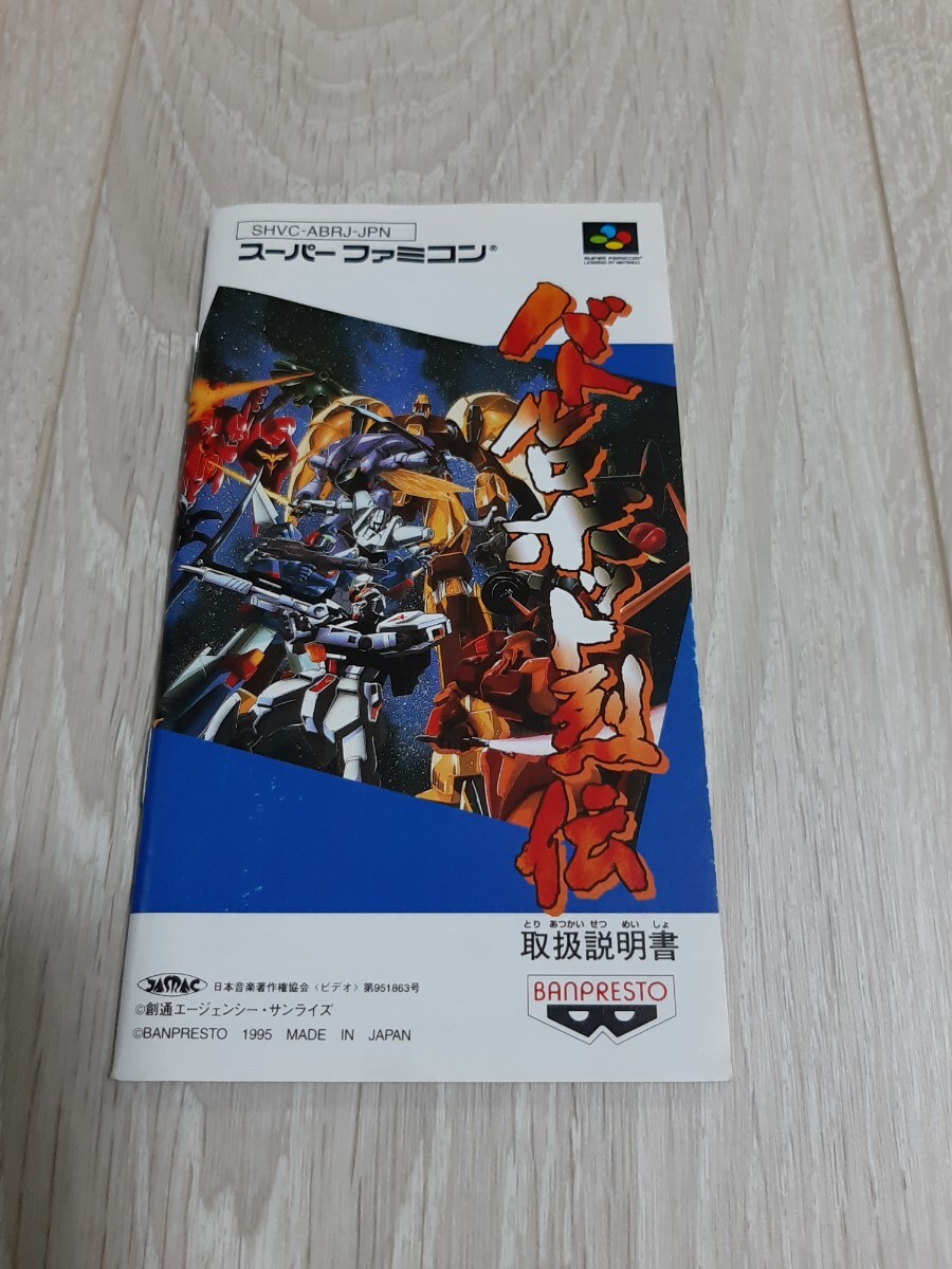 ★☆スーパーファミコンソフト バトルロボット烈伝 説明書のみ☆★拍卖