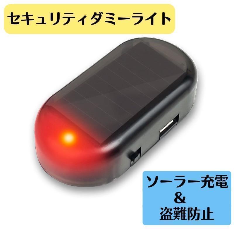 セキュリティライト ダミー ダミーライト LED 防犯 盗難 車拍卖