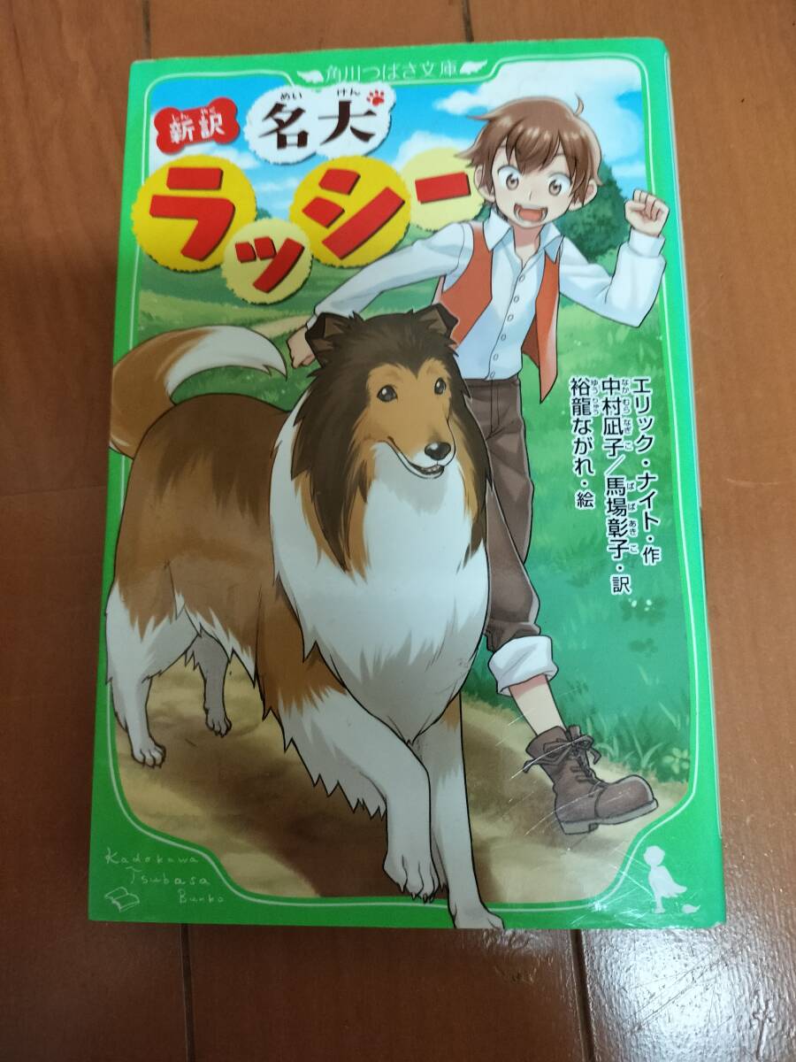名犬ラッシー 新訳 (角川つばさ文庫 Eな1-1) エリック・ナイト/作 中村凪子/訳 馬場彰子/訳 裕龍ながれ/絵拍卖