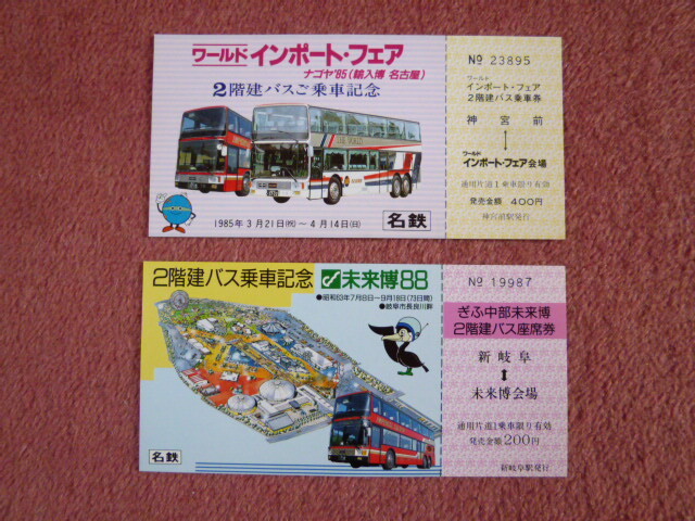 ワールドインポート・フェア ナゴヤ’85(輸入博名古屋)/ぎふ中部未来博88の2階建てバス乗車記念切符(未使用/日産ディーゼル/バンボール社)拍卖
