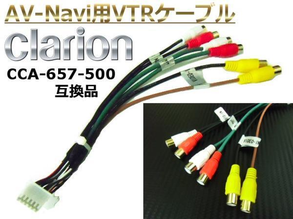 クラリオン ナビ VTR ケーブル CCA-657-500 同等品 外部入力 映像音声 カーナビ アゼスト NX308 NX714W 715 612 MAX670 MAX676W 送料無料 F拍卖