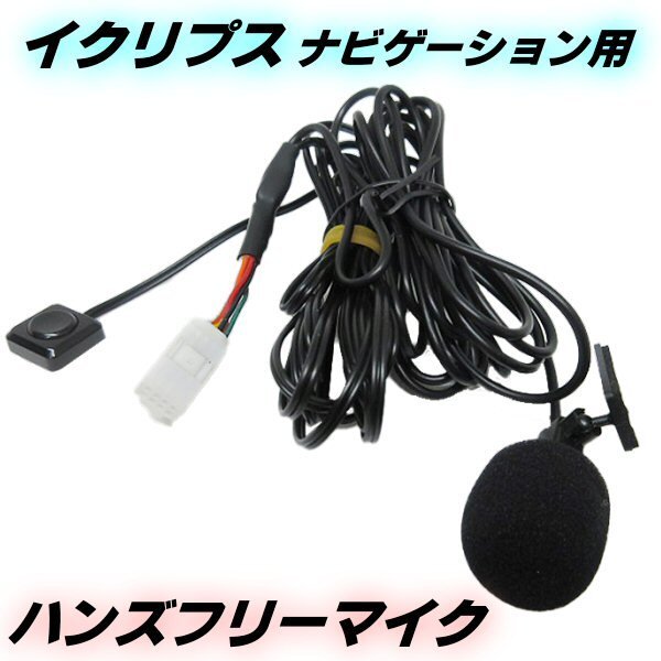 ハンズフリー マイク スイッチ イクリプス カーナビ AVN-R10 AVN-R9 AVN-R8 AVN-R7 AVN-R5 AVN-R4 AVN-ZX03i 他 互換 音声認識 電話 通話 B拍卖