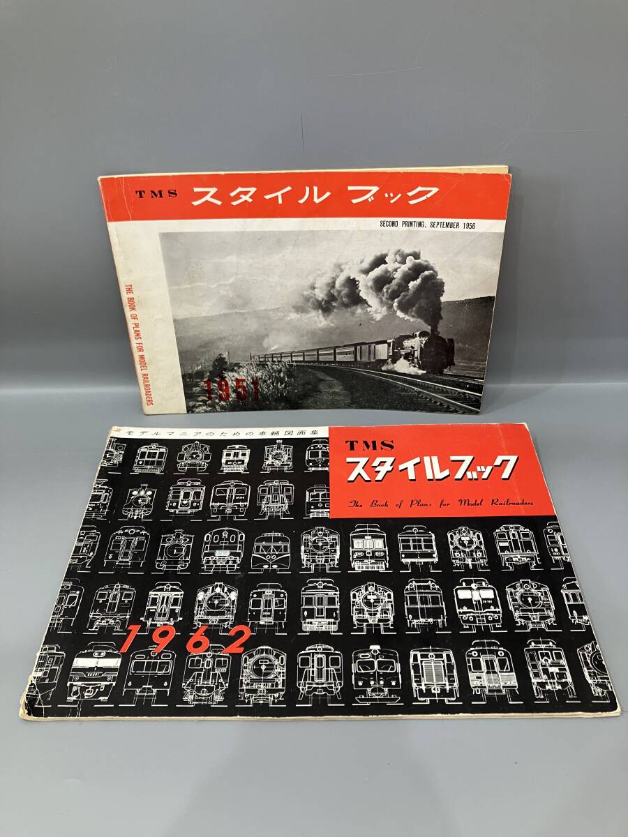 ◆送料無料◆『TMS スタイルブック』2冊セット 1951 1962 機芸出版社 車両図面 A171-11拍卖