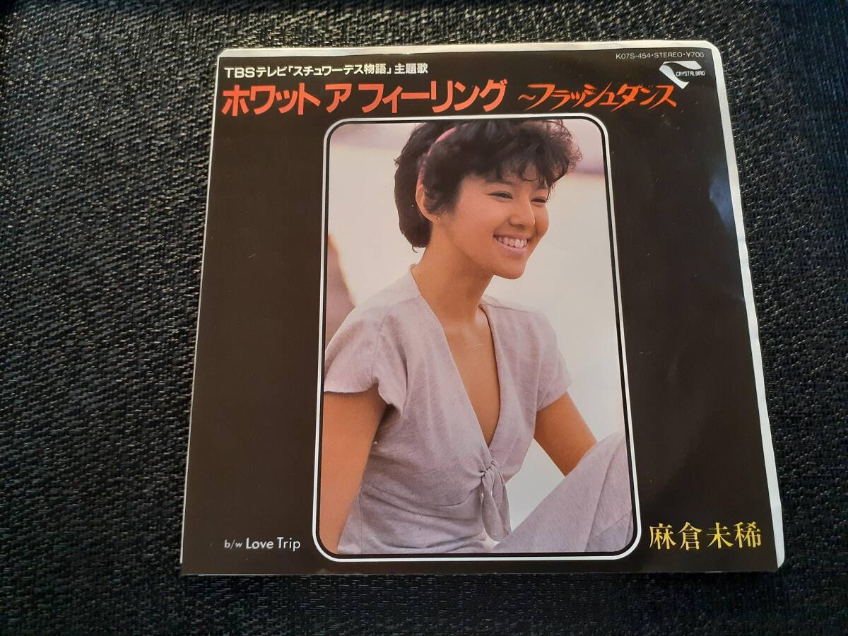 B4300【EP】麻倉未稀 / ホワット・ア・フィーリング~フラッシュ・ダンス( TBSテレビ「スチュワーデス物語」主題歌) / love trip拍卖