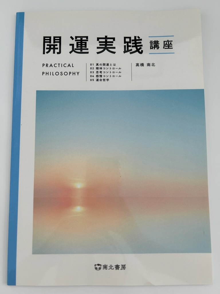 新品 開運実践講座 南北書房 高橋南北 2023/9/14 スピリチュアル インナーチャイルド 人生相談 易占 占い 引き寄せ拍卖