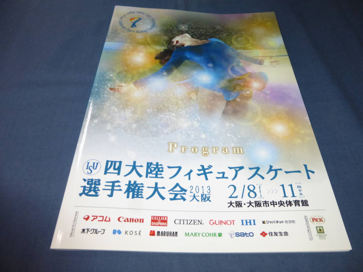 「四大陸フィギュアスケート選手権大会2013大阪」パンフ・プラグラム/浅田真央/羽生結弦/村上佳菜子/高橋大輔/鈴木明子/無良崇人拍卖