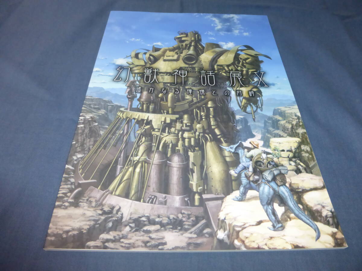 図録「幻獣神話展Ⅹ 遥かなる憧憬との対峙」2023年/青木俊直/浅沼テイジ/かざあな/カミジョウヒロ/寒河江智果/タカヤマトシアキ/寺田克也拍卖