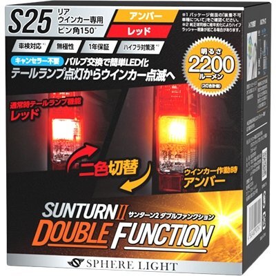 スフィアライト ウインカー専用LED SUNTURNⅡ ダブルファンクション S25シングル ピン角150° アンバー×レッド SUNS2515DR拍卖