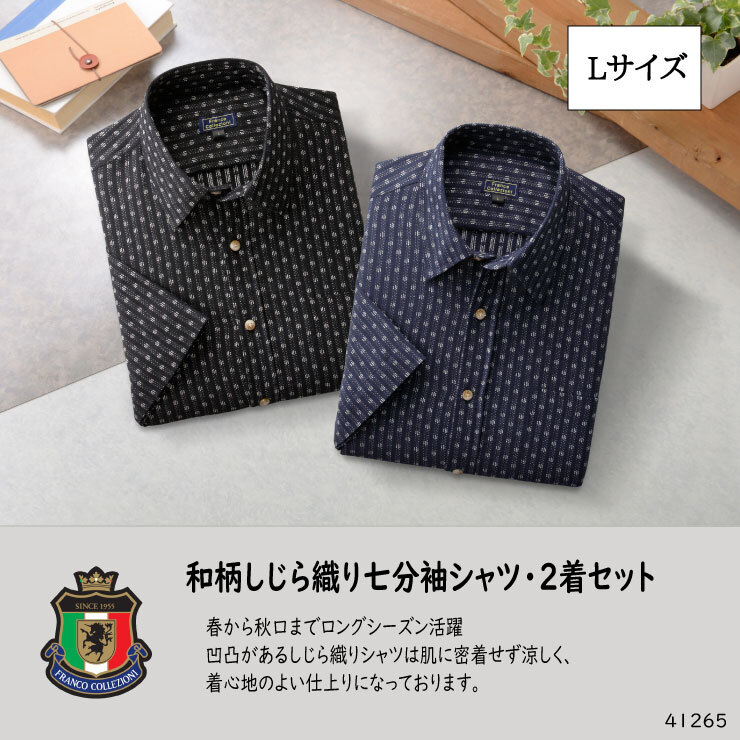 和柄 しじら織り 七分袖シャツ 2着セット Lサイズ●41265-L●新品 ブラック ネイビー メンズ おすすめ おしゃれ 日焼け対策 冷房対策 Z1拍卖