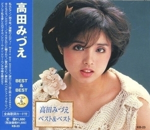 即決■高田みづえ ベスト&ベスト/私はピアノ、硝子坂、そんなヒロシに騙されて、他、全12曲【新品CD】歌詞付拍卖