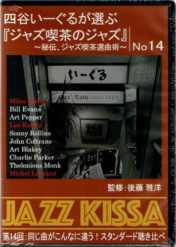 四谷いーぐるが選ぶ『ジャズ喫茶のジャズ』 第14回:同じ曲がこんなに違う!スタンダード聴き比べ【新品CD】RSWJ-014拍卖