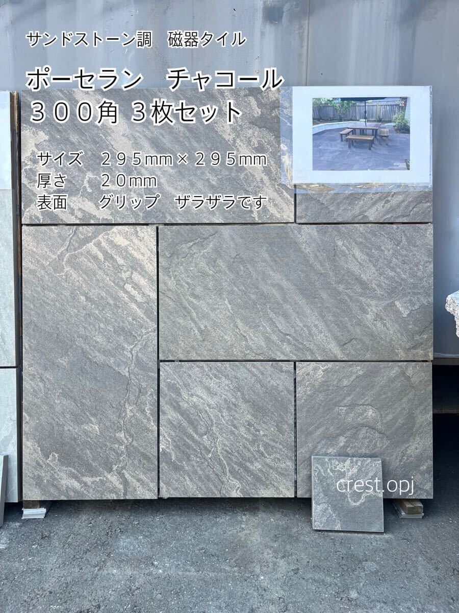 【タイル 300角 お引き取りです ポーセラン磁器タイル 3枚セット】 *御影石・タイル・大理石・砂利・石・石材・ロックガーデン*拍卖