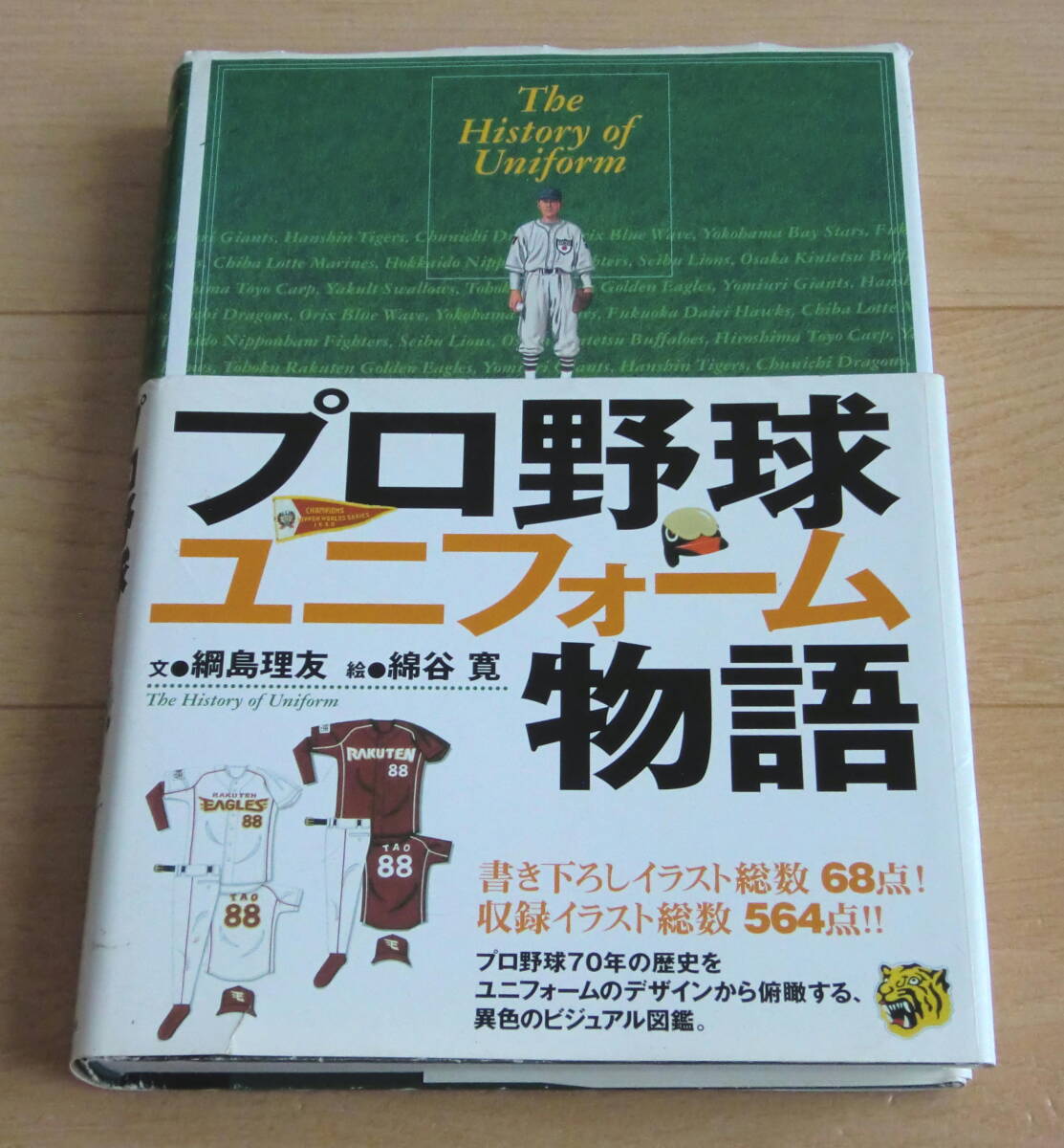 ■■送料無料■即決■プロ野球ユニフォーム物語■帯付き■著者/文・綱島理友 絵・綿谷寛■■拍卖