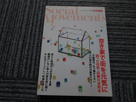 空き家で街を元気に 季刊社会運動No.428拍卖