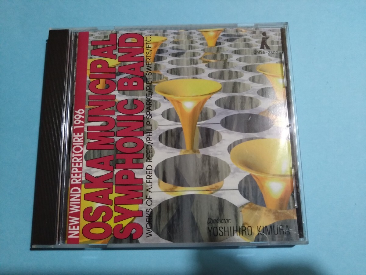 【大阪市音楽団】ニュー・ウインド・レパートリー1996 アントワープ賛歌、ライモンダ、リード第5組曲 その他【吹奏楽CD】拍卖