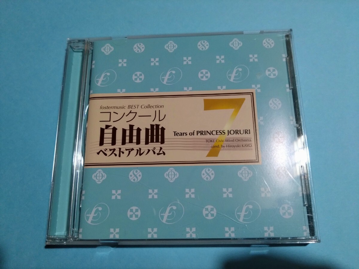 【吹奏楽CD】想ひ麗し浄瑠璃姫の雫 コンクール自由曲ベストアルバム7 眠れる森の美女【フォスターミュージック】拍卖