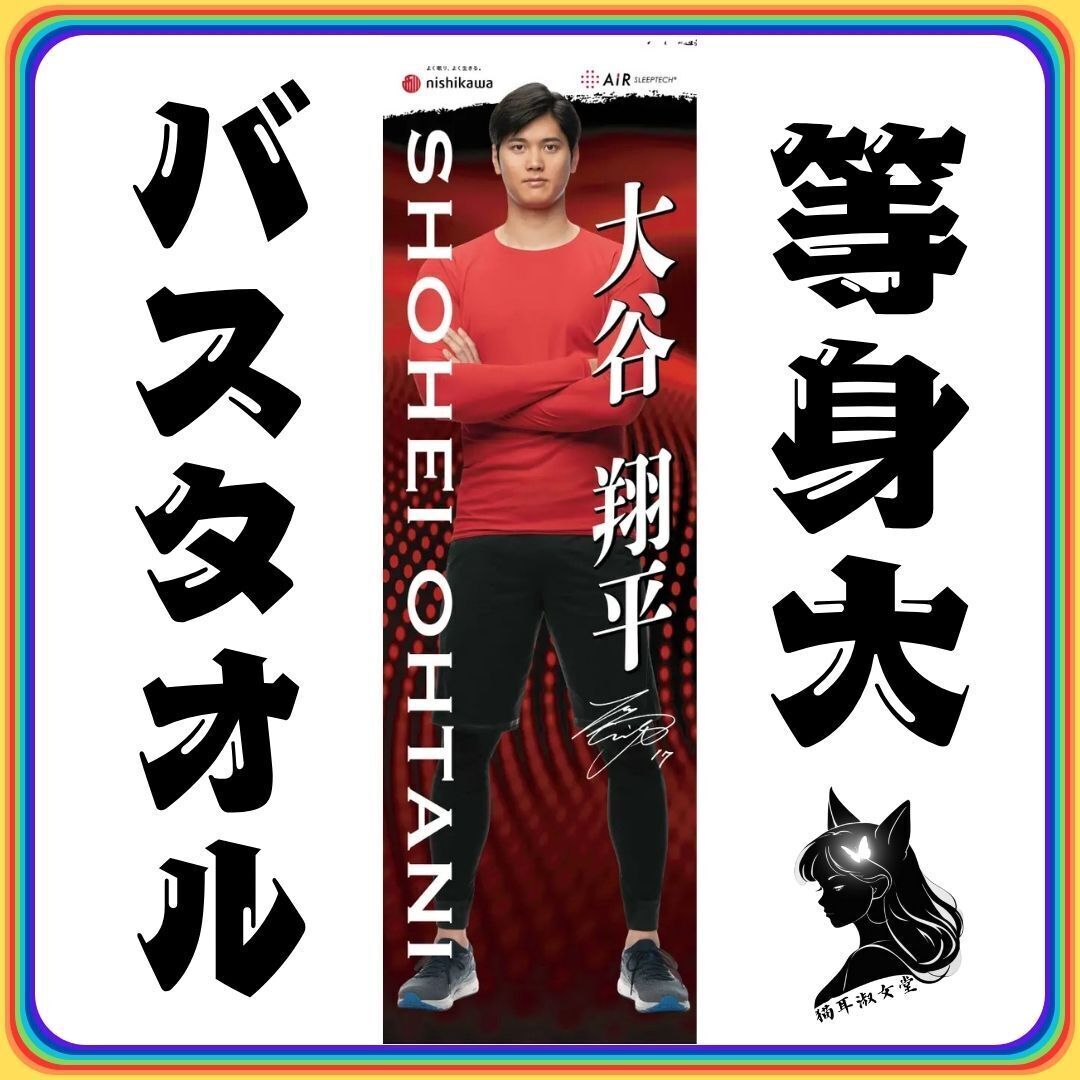 【等身大バスタオル】 大谷翔平 等身大バスタオル 60㎝×200㎝ 未使用 未開封 拍卖