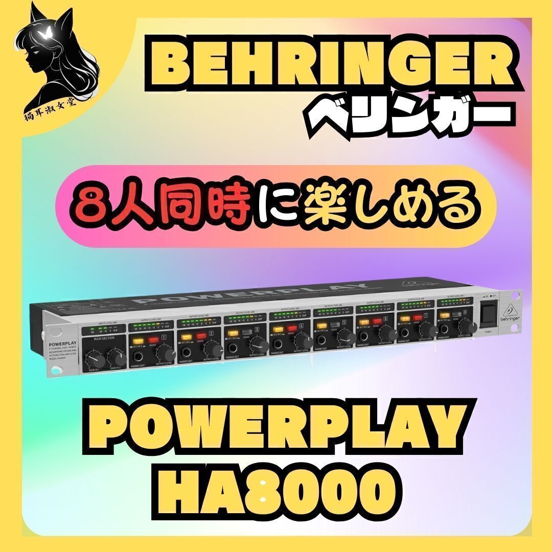 behringer ベリンガー ヘッドホンアンプ DAC POWERPLAY PRO-8 HA8000拍卖