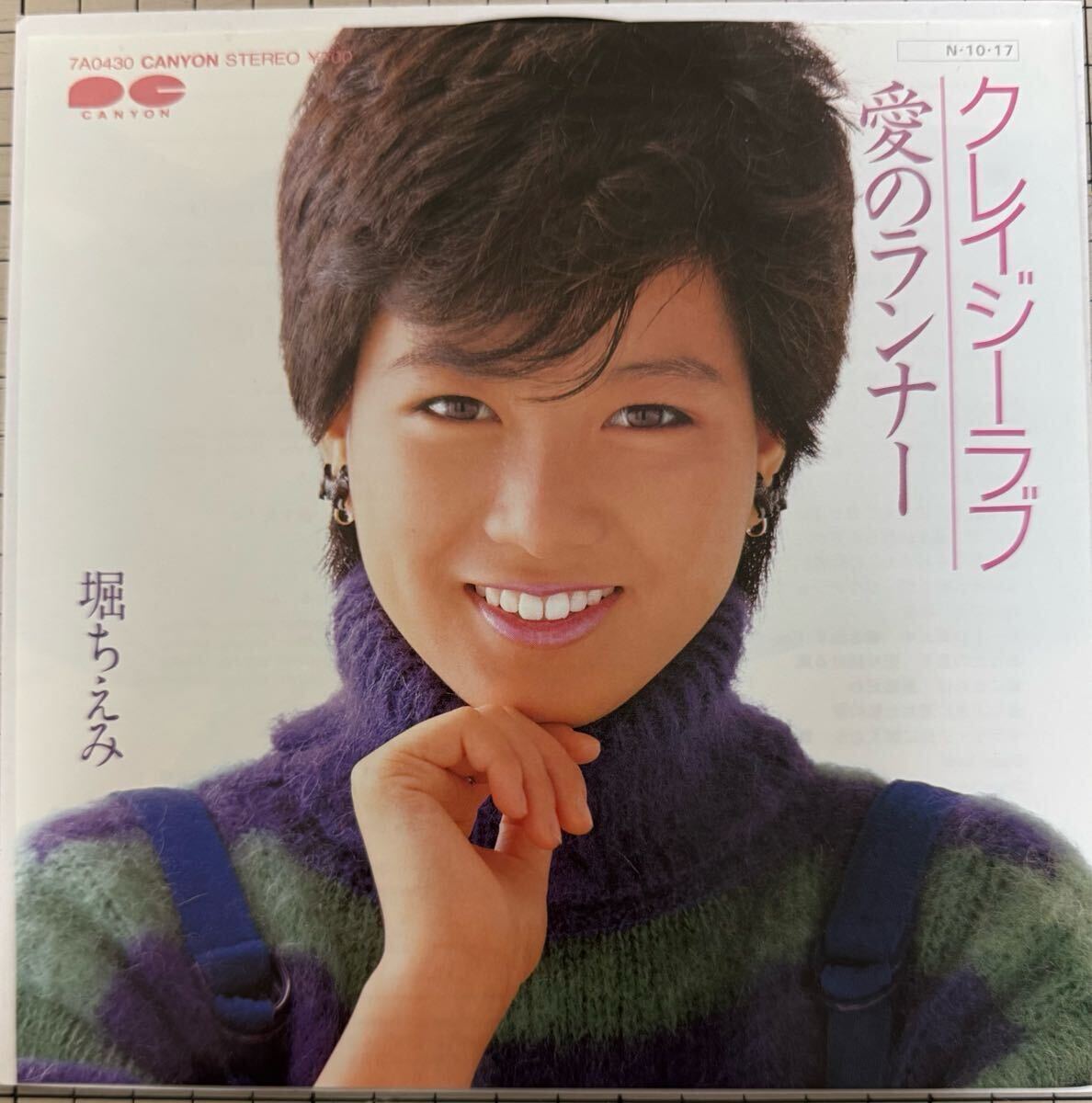 即決◆堀ちえみ/クレイジーラブ/愛のランナー (美品EP) ピンナップ付 送料180円拍卖