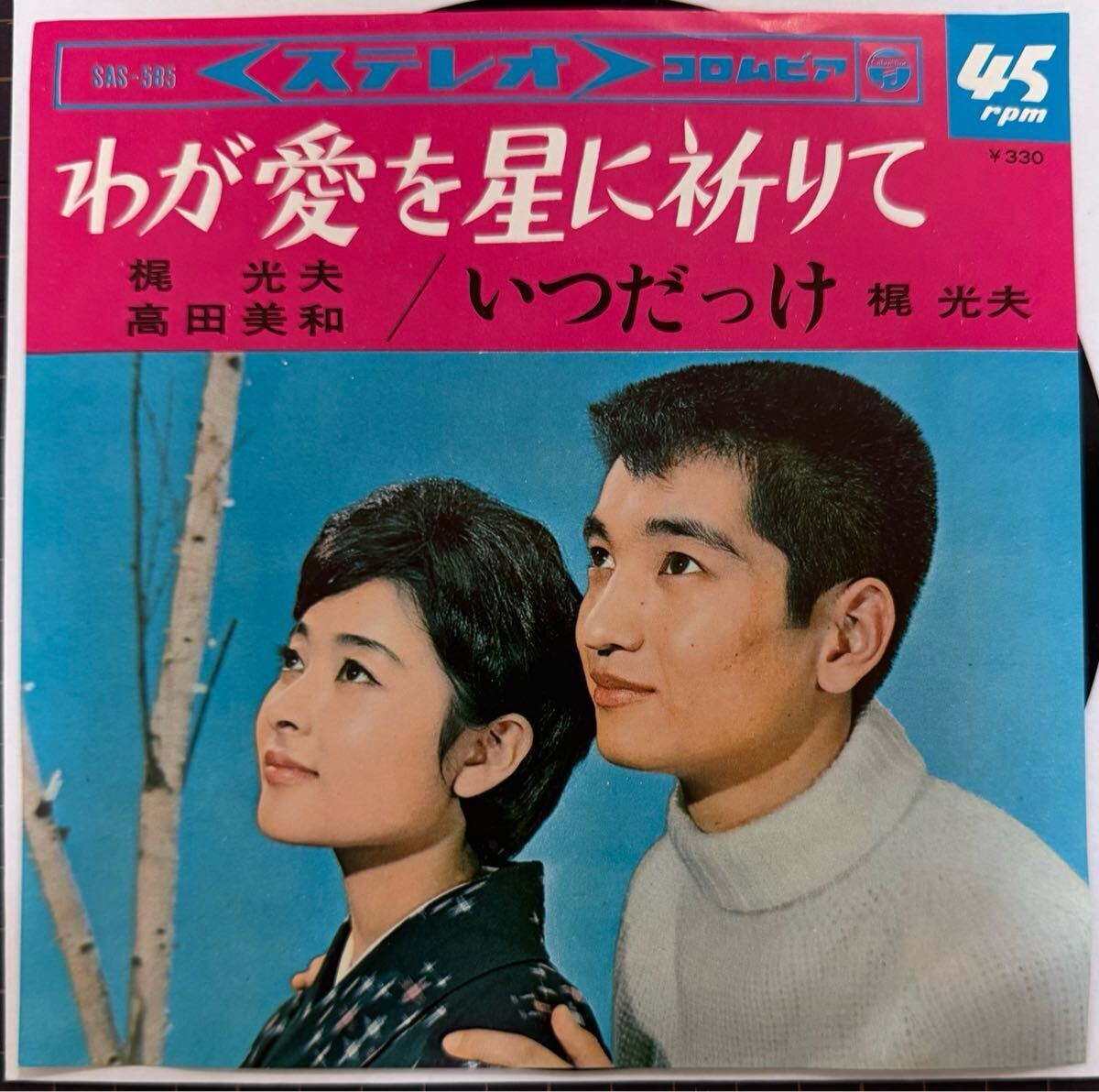 即決◆梶光夫 高田美和/わが愛を星に祈りて/いつだっけ (良品EP) 送料180円拍卖