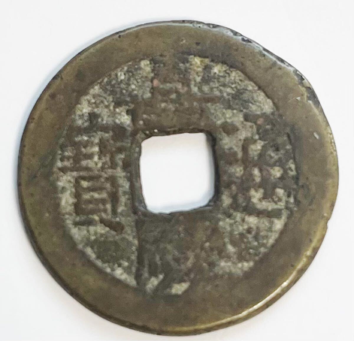 嘉慶通宝 嘉慶通寶 古銭 穴銭拍卖