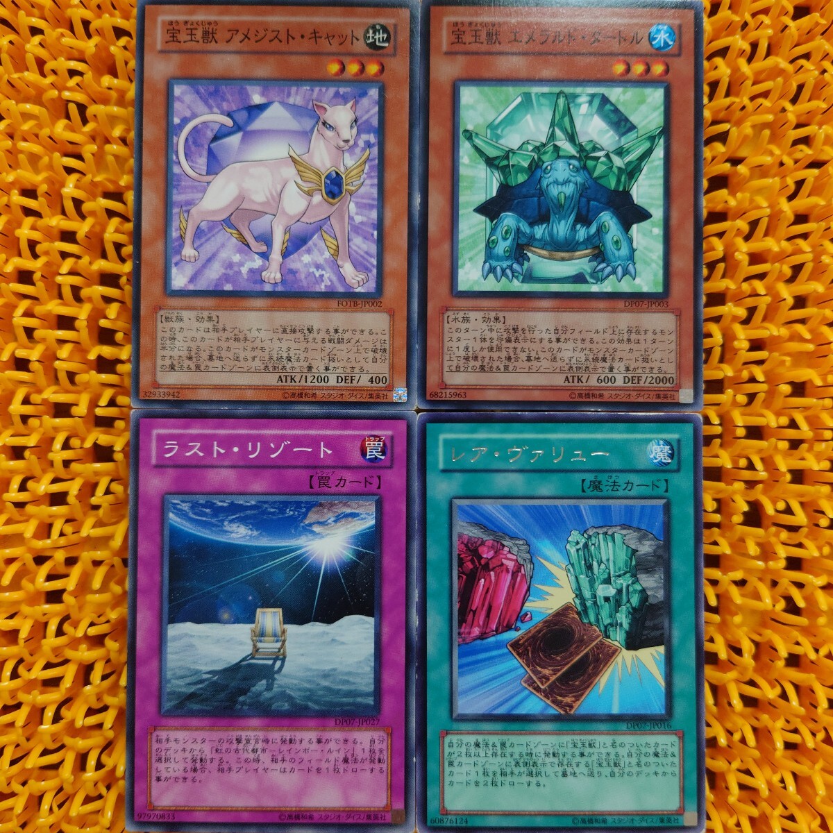 遊戯王 傷あり まとめ売り 宝玉獣アメジスト・キャット 宝玉獣エメラルド・タートル ラスト・リゾート レア・ヴァリュー レア DP07拍卖