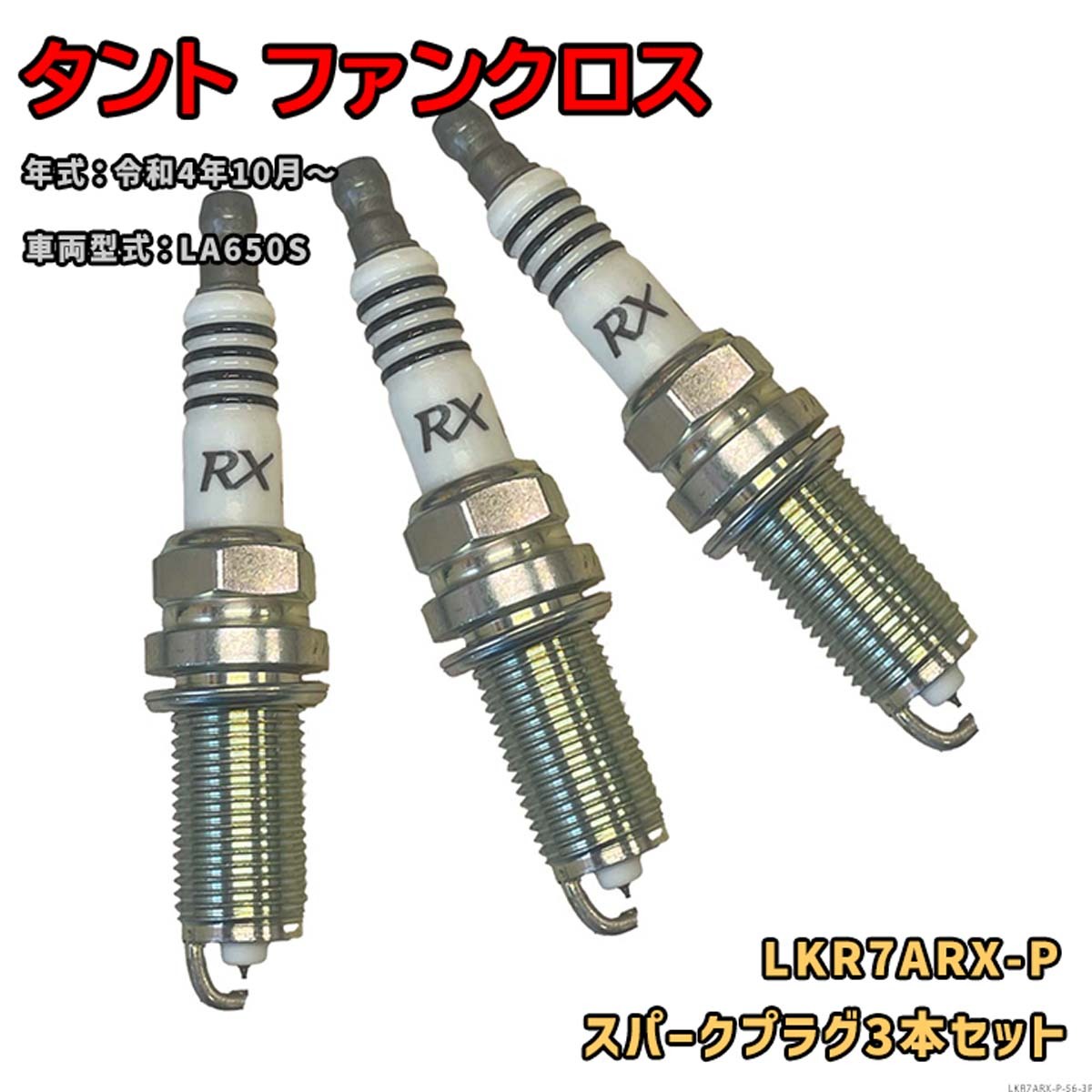 ダイハツ タント ファンクロス 用スパークプラグ LKR7ARX-P 3本セット(1台分) NGK プレミアムRXプラグ 要適合確認拍卖