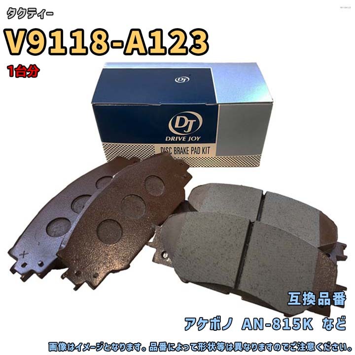 V9118-A123 タクティー ブレーキパッド DRIVEJOY 交換 正規品 純正同等 車検対応 フロント 参考互換品番 AN-815K拍卖