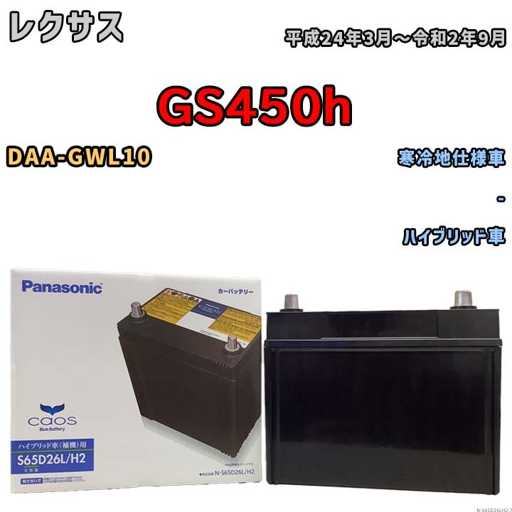 国産 バッテリー パナソニック caos(カオス)HV/H2 レクサス GS450h DAA-GWL10 平成24年3月~令和2年9月 N-S65D26LH2拍卖