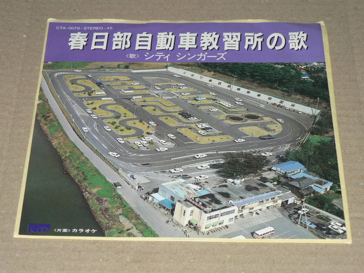 EP(埼玉県/自主盤)/「春日部自動車教習所の歌+カラオケ」歌:シティ シンガーズ/美盤(ピカ盤)拍卖