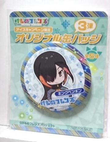 けものフレンズ オリジナル缶バッジ キングペンギン拍卖