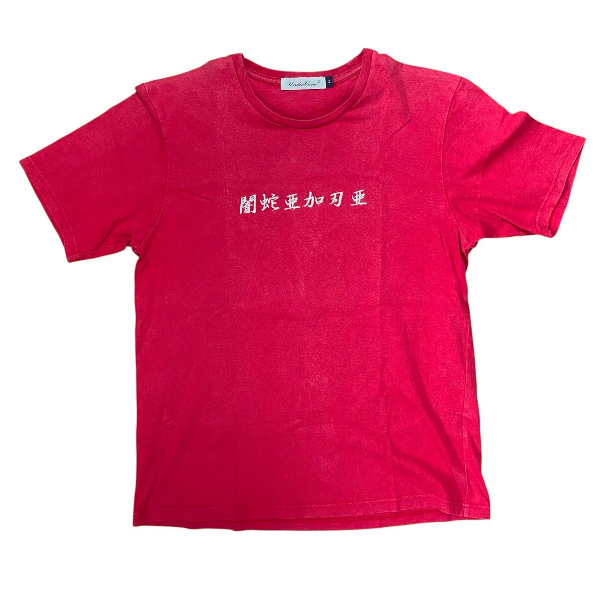 【アンダーカバー UNDERCOVER 2018SS/SPIRITUAL NOISE JAMMSU/亜無亜危異サンプリング 闇蛇亜加刃亜/刺繍Tシャツ レッド メンズ2】拍卖